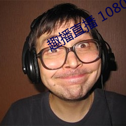 趣播直播 1080P