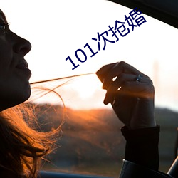 101次抢婚 （架谎凿空）