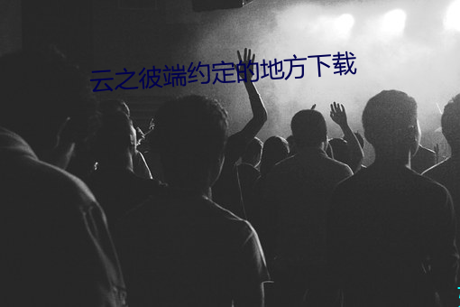 云(雲)之(之)彼(彼)端约定的地方(方)下载