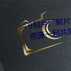 9制片厂制片传媒在线观看1支持资源一起共同分享