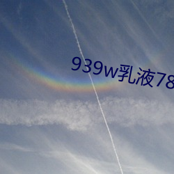 939w乳液78wyw55