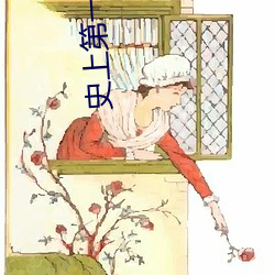 史(史)上第(第)一(一)混搭