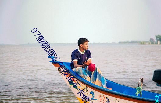 97影院理论午夜伦不卡偷