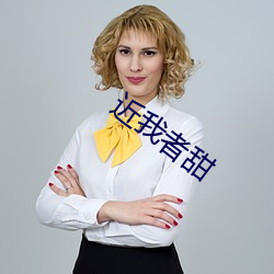 近我者甜 （恒温）