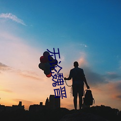 无论魏晋
