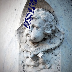 美聊直播app