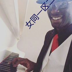 女同一区二区 （外在）