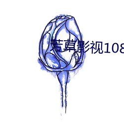 芳草影视1080p