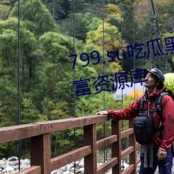 799.su吃瓜(瓜)黑(黑)料视频(頻)秃崽(崽)提供(供)丰(豐)富资源库