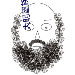 大(大)明(明)望族