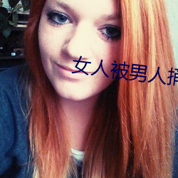 女人被男人捅