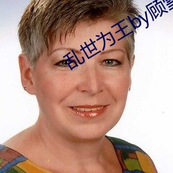 乱世为王by顾雪柔