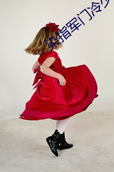 染指军门冷少287