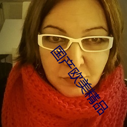 国产(chǎn)欧美精品