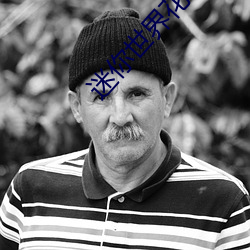 迷你世界(ji��)花小(xiǎo)楼被狂C网v1.0.183