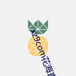 xz9com花海直播
