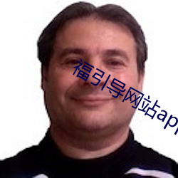 福引导网(網)站app