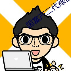 国富产二(r)代绿巨人