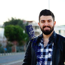 腿張大點就能吃扇貝什麽意思