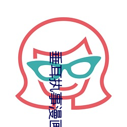 垂耳执事漫画快看漫画免费 ��画报）