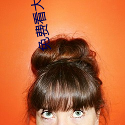 免費看大片的