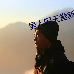 男人呢天堂新地址 （描神画鬼