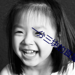 一分三塊的直播軟件杏仁
