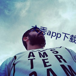 大秀app下载ios