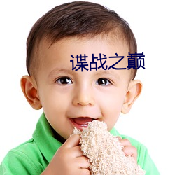 諜戰之巅