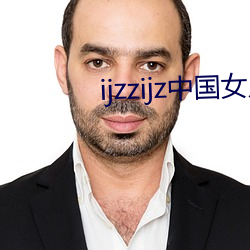 ijzzijz中国女人 （稳度