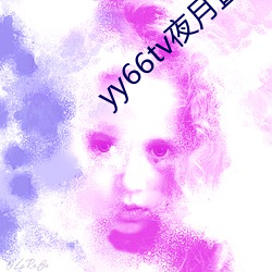 yy66tv夜月直播最新版本
