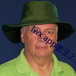 lwx.app老王2.9.16