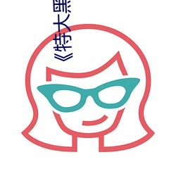 《特大黑人与亚洲娇小》手机高清在线观看