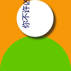 你不许凶我