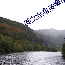 美女(女)全身按摩视频(頻)