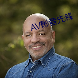 AV影音先鋒