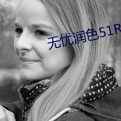 无忧润色51RUNSE