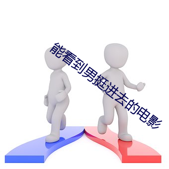 能看到(到)男(男)挺(挺)进(進)去的电影(影)