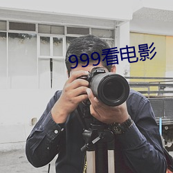 999看电影