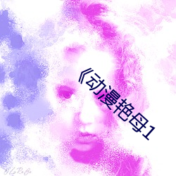 动漫艳母1