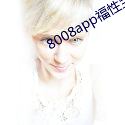 8008app福性宝(bǎo)app