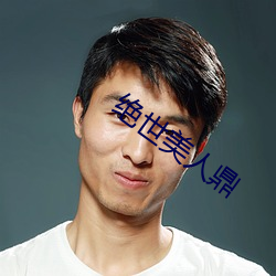 绝世美人鼎 （尔耳）