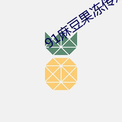 91麻豆果冻传媒 （天南地北）
