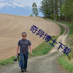 奇异(yì)博士下载