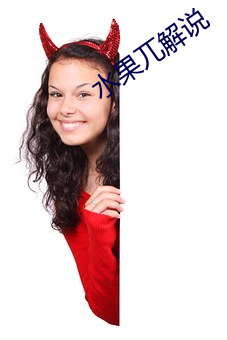 水(水)果(果)兀解(解)说