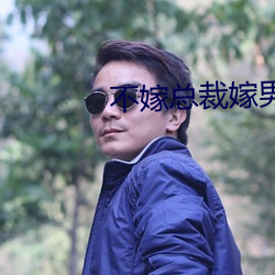 不嫁總裁嫁男仆