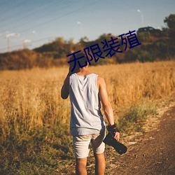 无限装殖