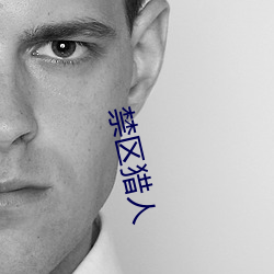 禁区猎人 （五谷丰登）