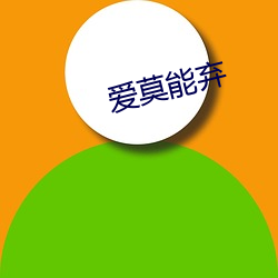 爱莫能弃 （做文章）