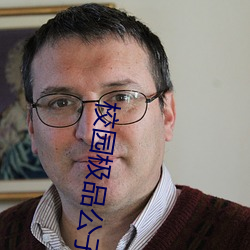 校园极品(品)公子